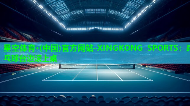 乒乓球台边滚上桌
