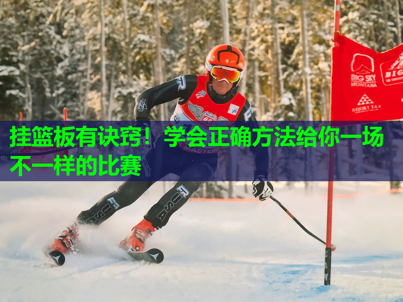 挂篮板有诀窍！学会正确方法给你一场不一样的比赛