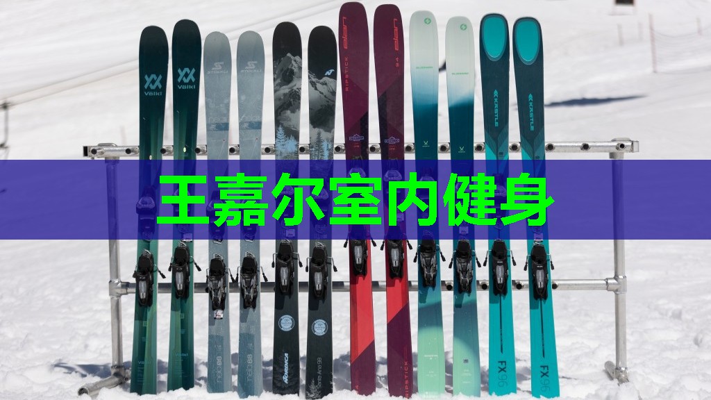 王嘉尔室内健身