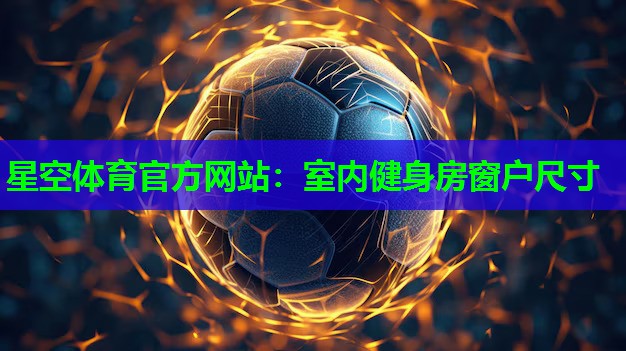 室内健身房窗户尺寸