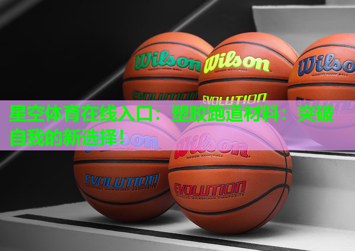 塑胶跑道材料：突破自我的新选择！