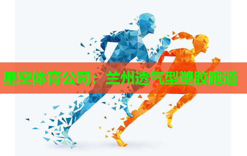 兰州透气型塑胶跑道 兰州透气型塑胶跑道