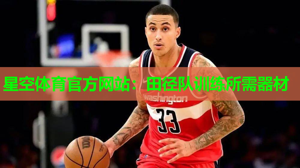 田径队训练所需器材