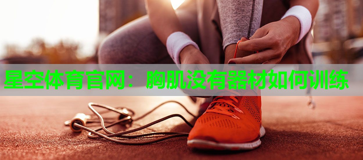 胸肌没有器材如何训练