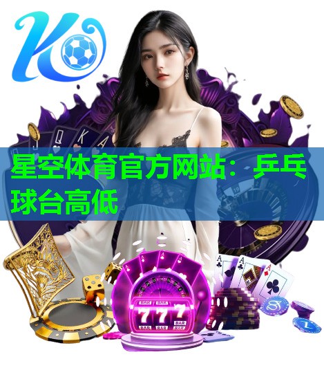 乒乓球台高低