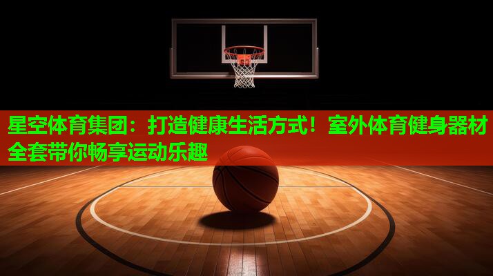 打造健康生活方式！室外体育健身器材全套带你畅享运动乐趣