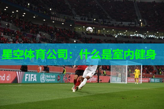 什么是室内健身