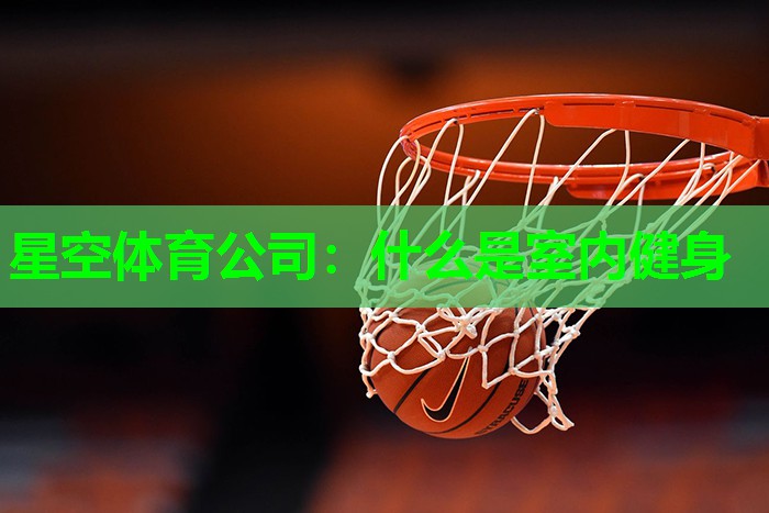 什么是室内健身