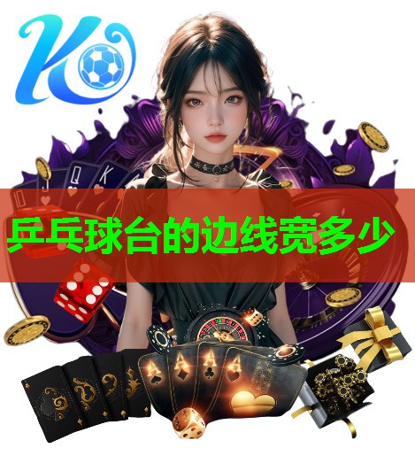 乒乓球台的边线宽多少