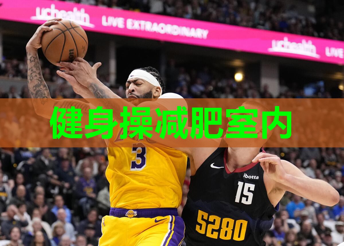 健身操减肥室内