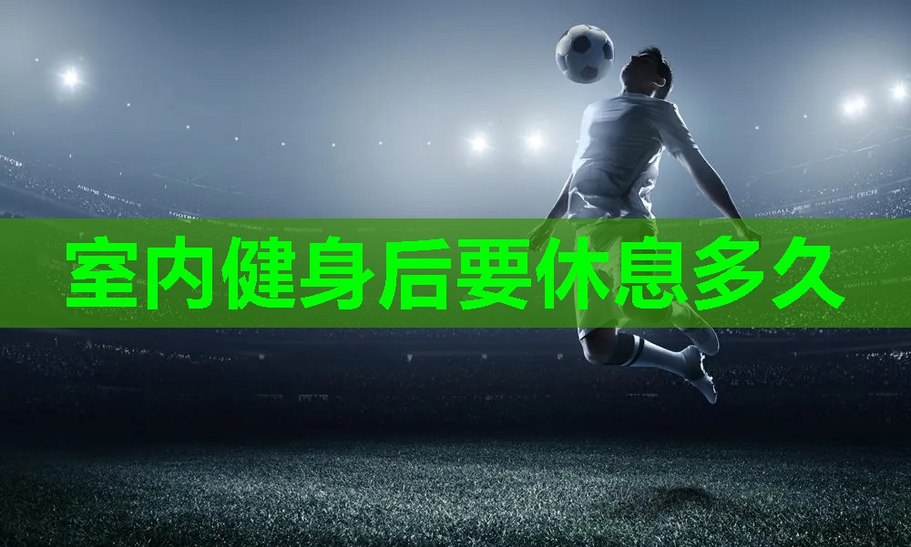 室内健身后要休息多久