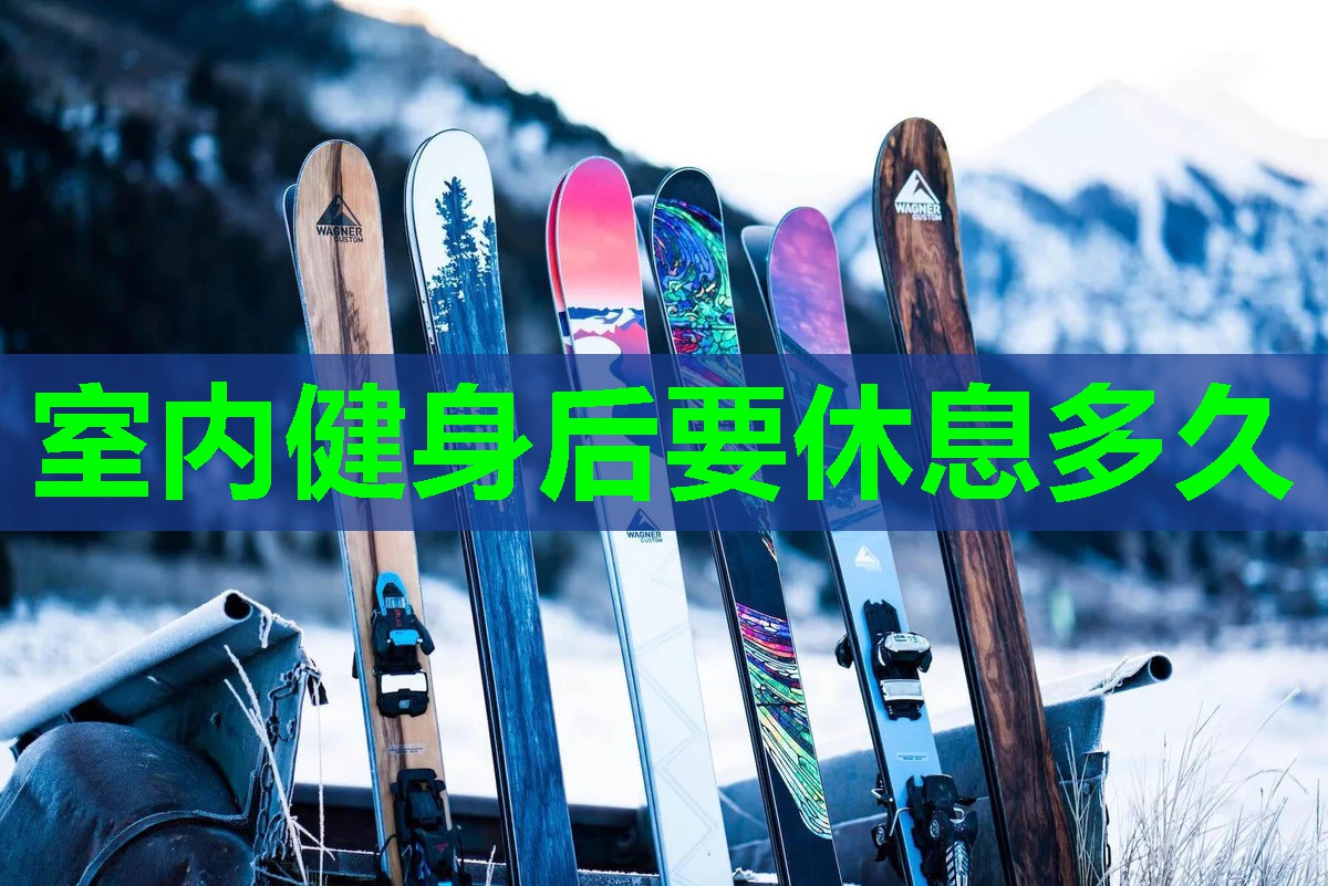室内健身后要休息多久