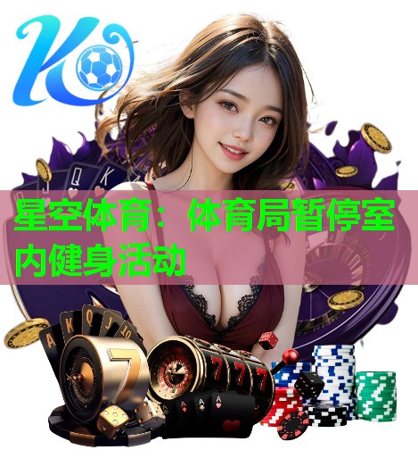 体育局暂停室内健身活动