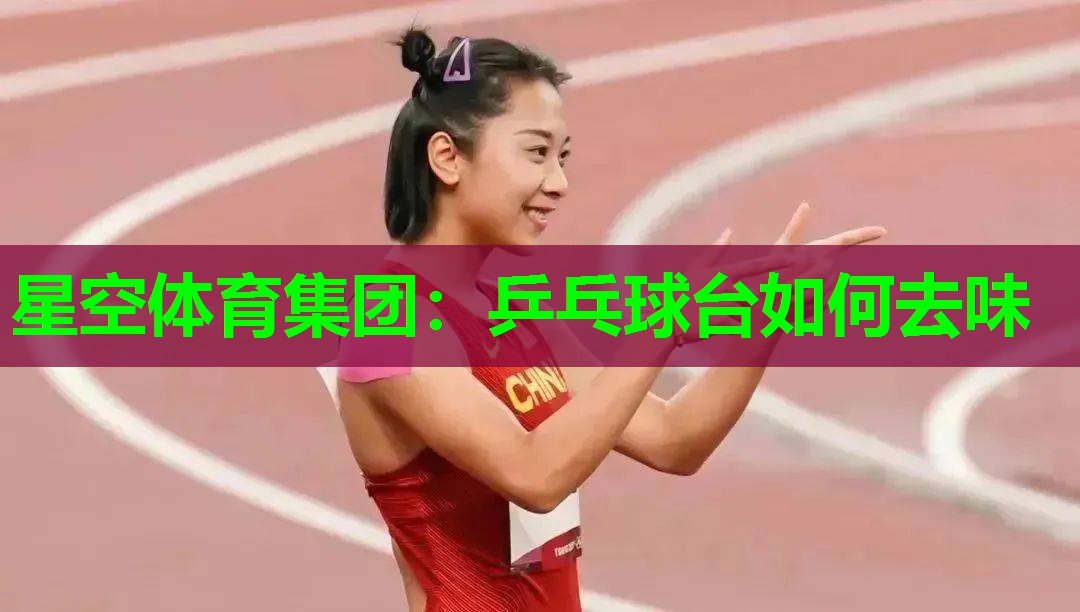 乒乓球台如何去味