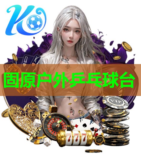 固原户外乒乓球台