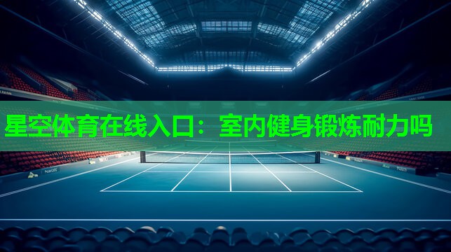 室内健身锻炼耐力吗