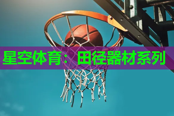 田径器材系列