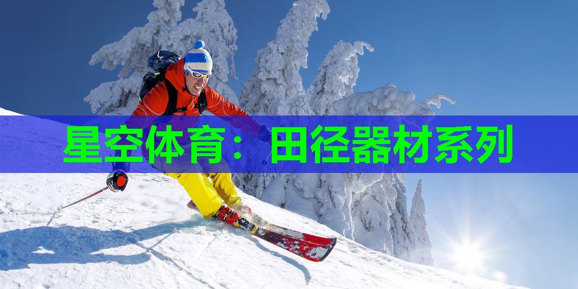 田径器材系列