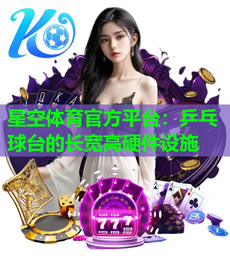 乒乓球台的长宽高硬件设施