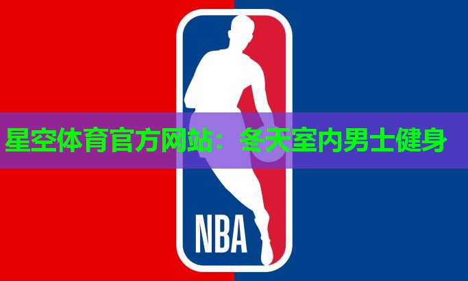 冬天室内男士健身