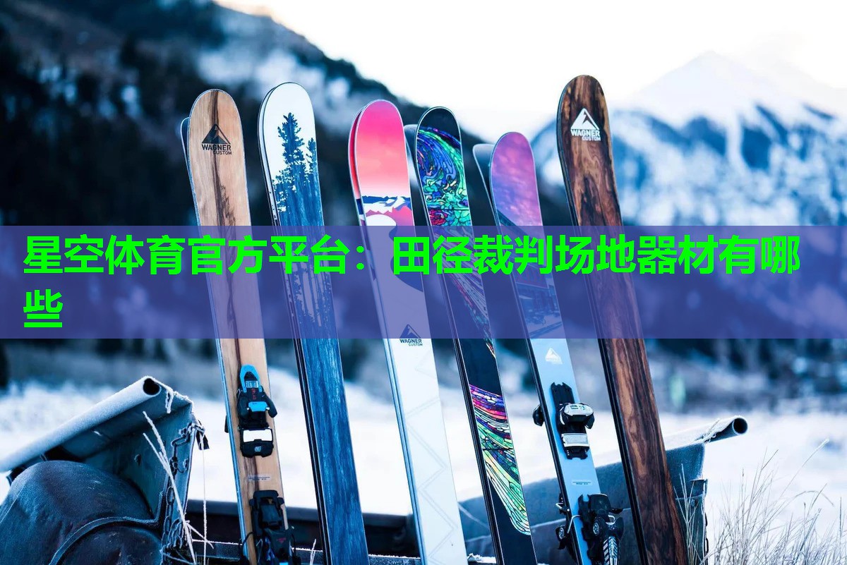 田径裁判场地器材有哪些