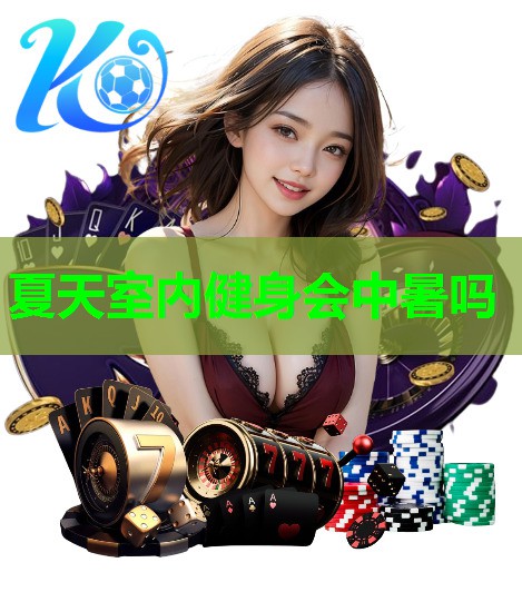 夏天室内健身会中暑吗