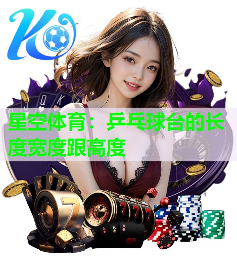 乒乓球台的长度宽度跟高度