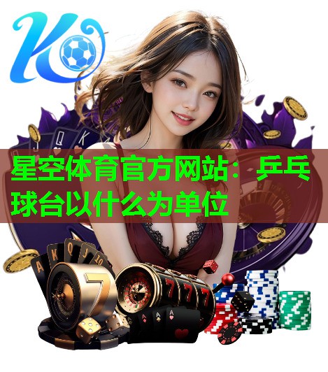 乒乓球台以什么为单位