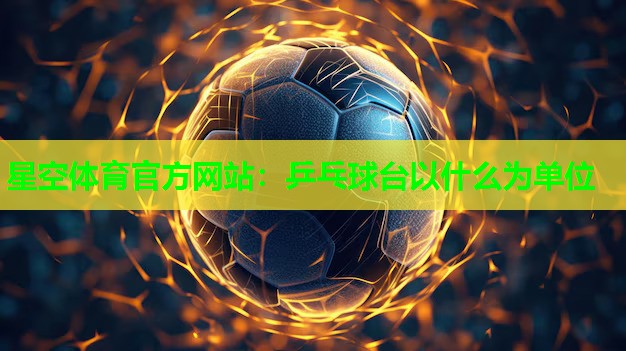 乒乓球台以什么为单位