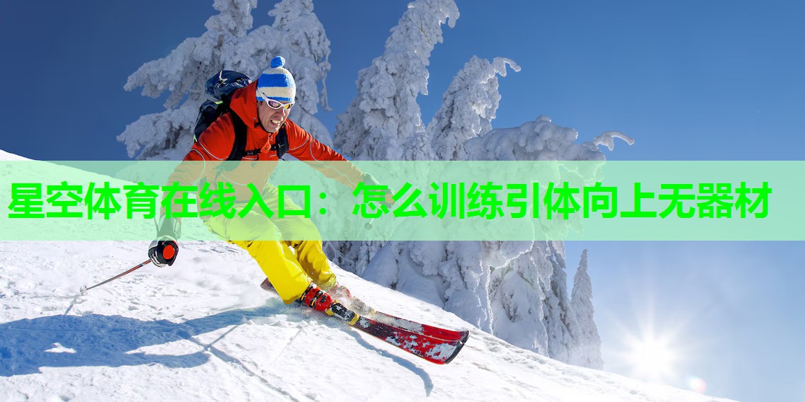 怎么训练引体向上无器材