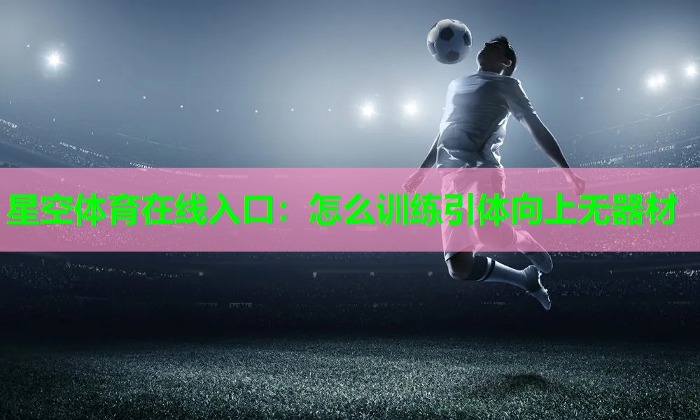 怎么训练引体向上无器材