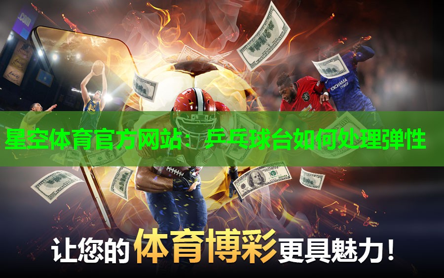 乒乓球台如何处理弹性