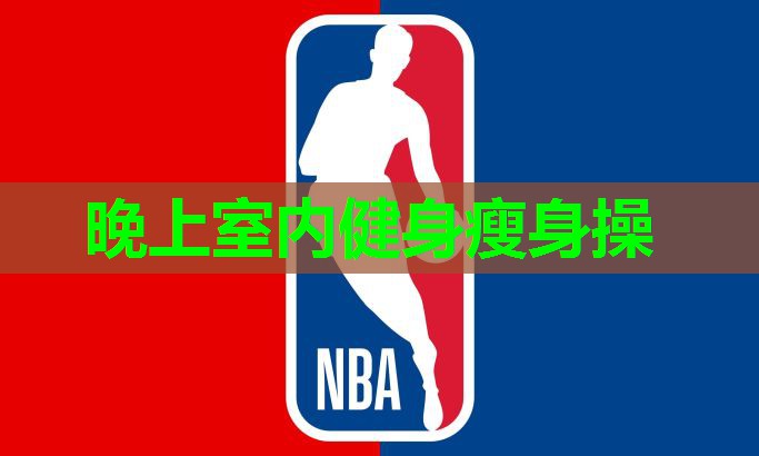晚上室内健身瘦身操
