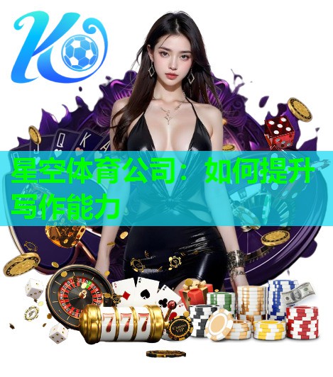 如何提升写作能力