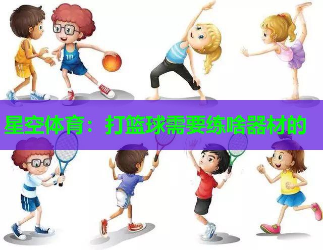 打篮球需要练啥器材的