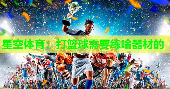 打篮球需要练啥器材的