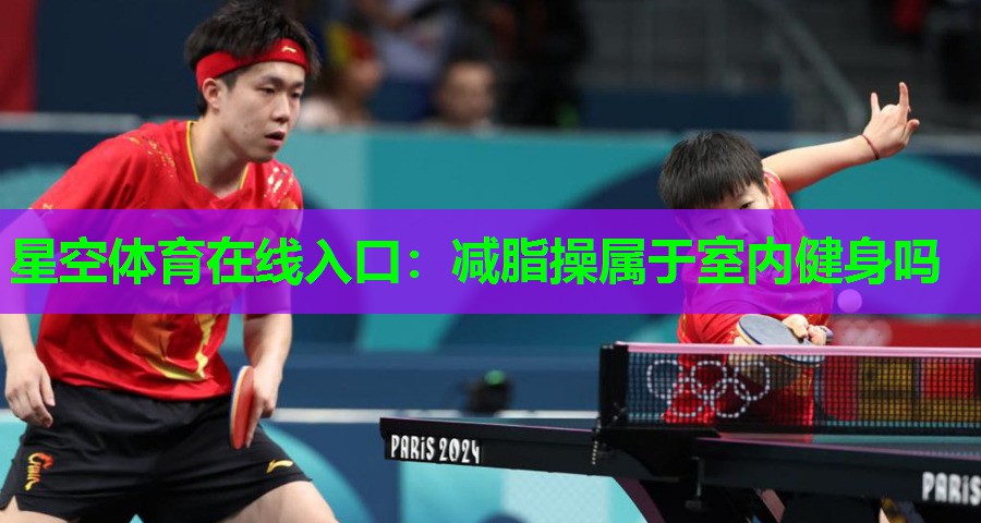 减脂操属于室内健身吗