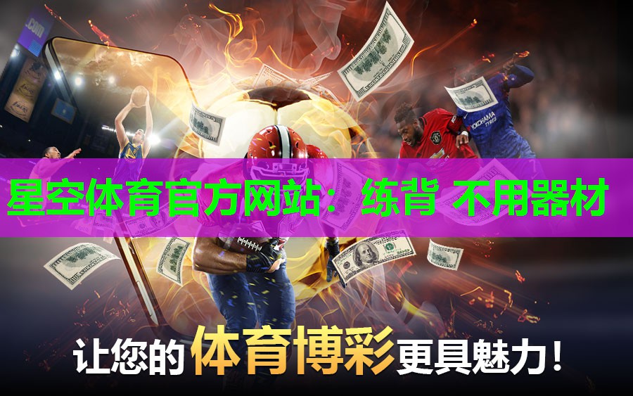 练背 不用器材