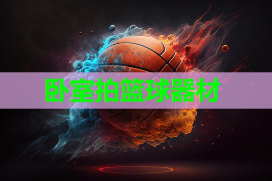 卧室拍篮球器材