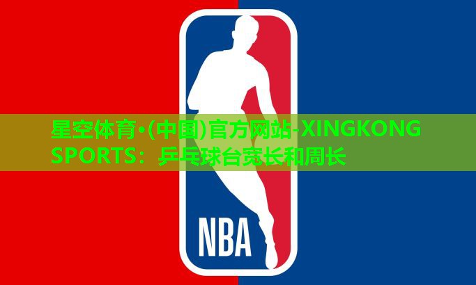 乒乓球台宽长和周长