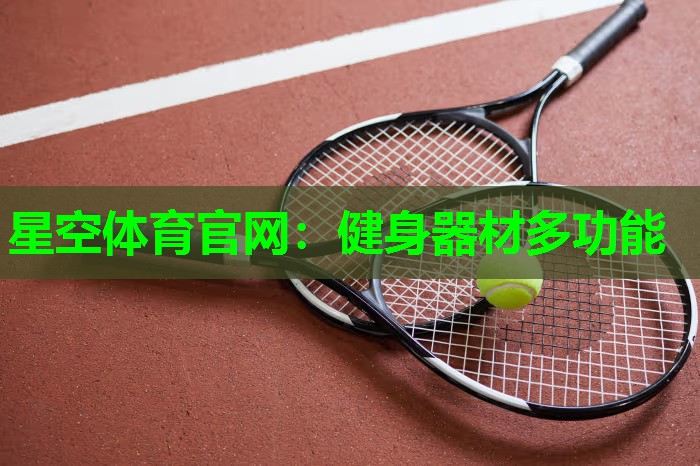 健身器材多功能