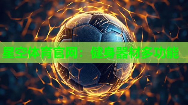 健身器材多功能
