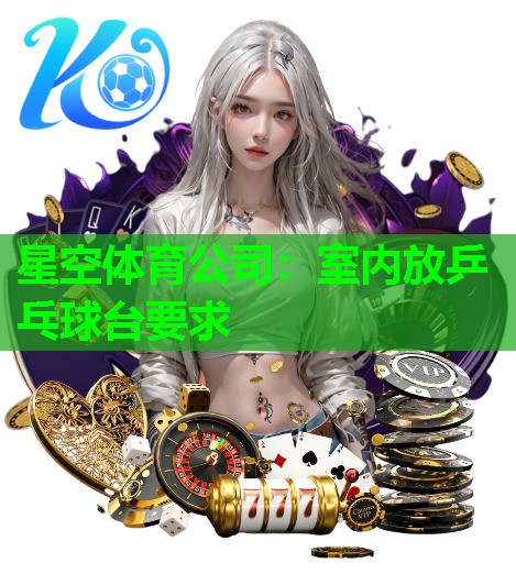 室内放乒乓球台要求