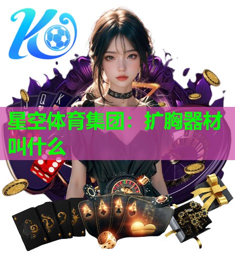 扩胸器材叫什么