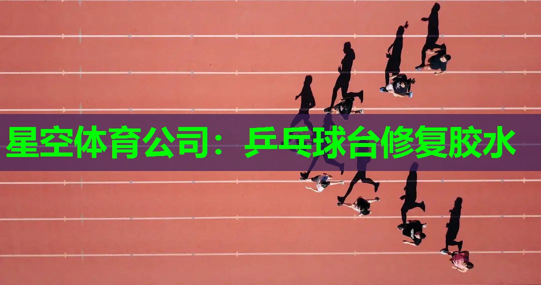 乒乓球台修复胶水 乒乓球台修复胶水