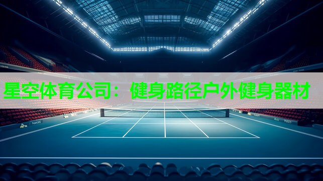 健身路径户外健身器材