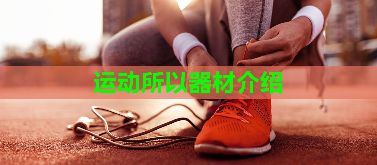 运动所以器材介绍