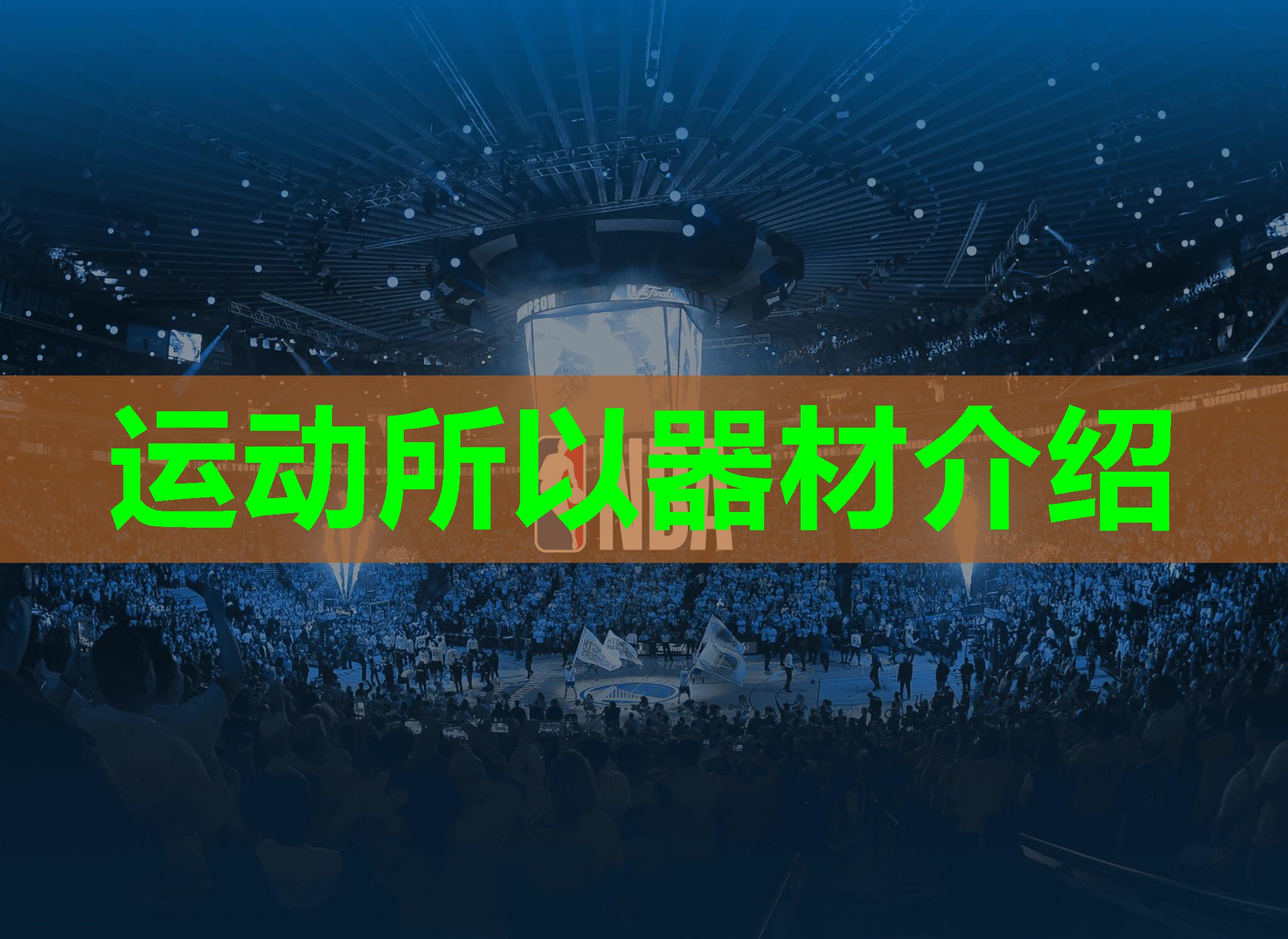 运动所以器材介绍