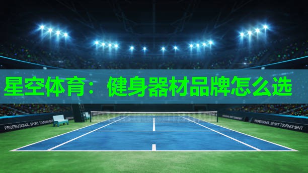 健身器材品牌怎么选