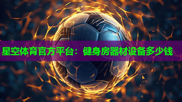 健身房器材设备多少钱